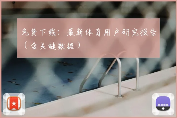 免费下载：最新体育用户研究报告（含关键数据）