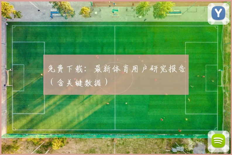 免费下载：最新体育用户研究报告（含关键数据）