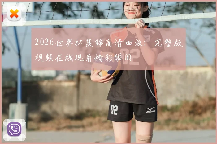 2026世界杯集锦高清回放：完整版视频在线观看精彩瞬间