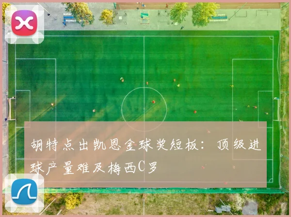 胡特点出凯恩金球奖短板：顶级进球产量难及梅西C罗