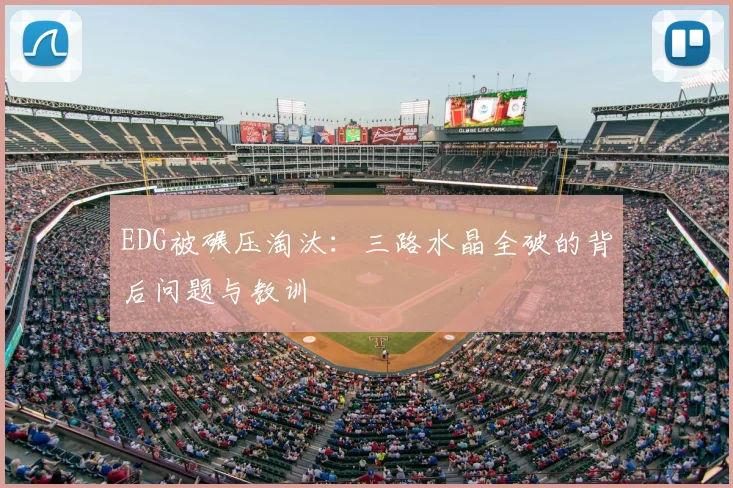 EDG被碾压淘汰:三路水晶全破的背后问题与教训
