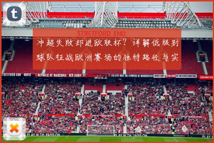 冲超失败却进欧联杯？详解低级别球队征战欧洲赛场的独特路径与实战策略