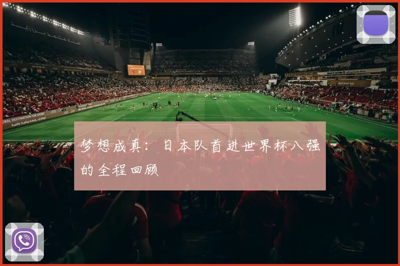梦想成真：日本队首进世界杯八强的全程回顾