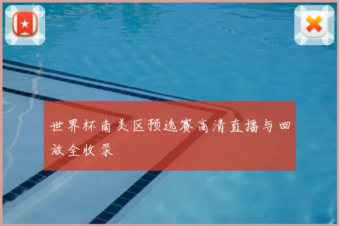 世界杯南美区预选赛高清直播与回放全收录