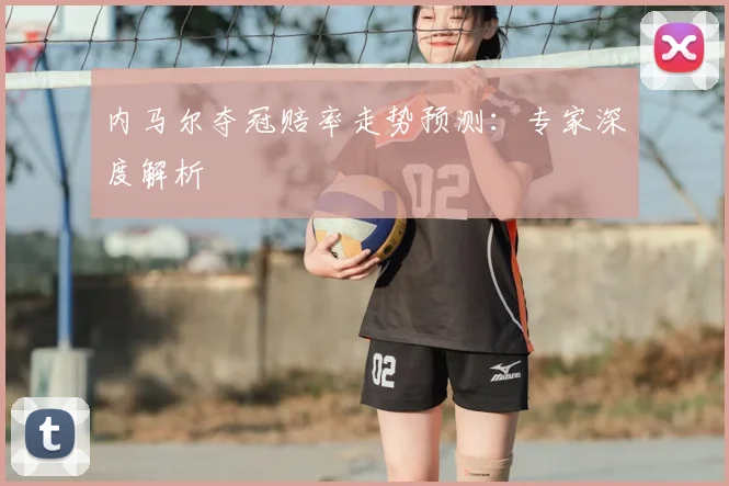 内马尔夺冠赔率走势预测：专家深度解析