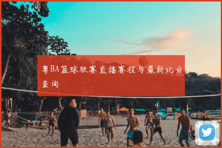 粤BA篮球联赛直播赛程与最新比分查询
