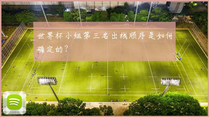 世界杯小组第三名出线顺序是如何确定的?