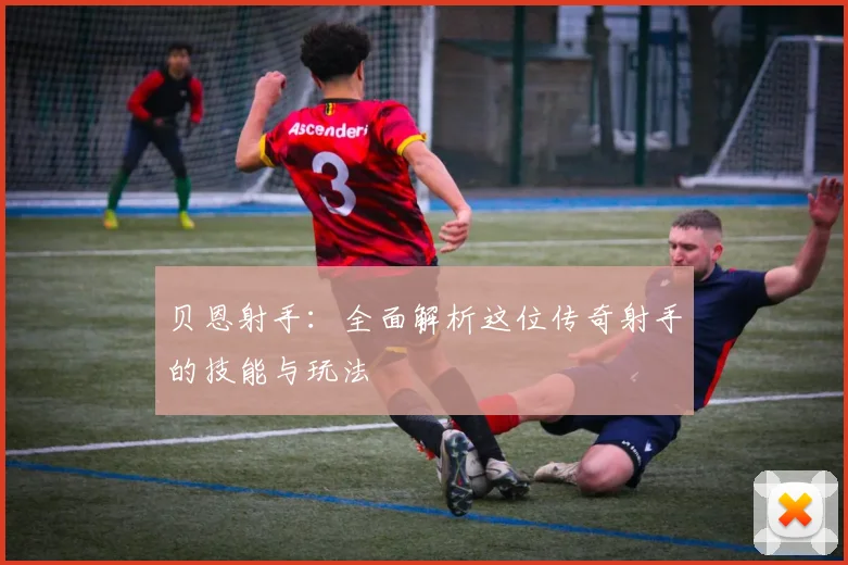 贝恩射手：全面解析这位传奇射手的技能与玩法