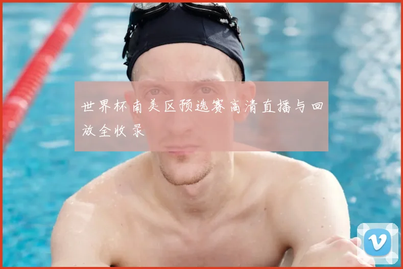 世界杯南美区预选赛高清直播与回放全收录