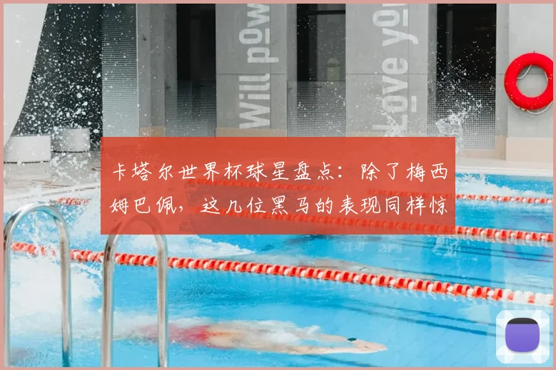 卡塔尔世界杯球星盘点：除了梅西姆巴佩，这几位黑马的表现同样惊艳