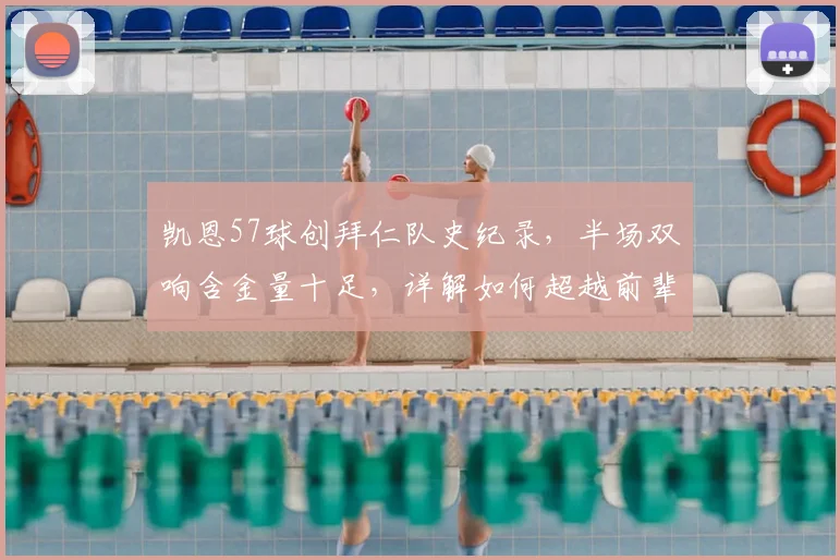 凯恩57球创拜仁队史纪录,半场双响含金量十足,详解如何超越前辈